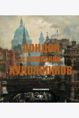 Лондон в компании художников