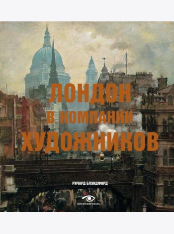 Лондон в компании художников