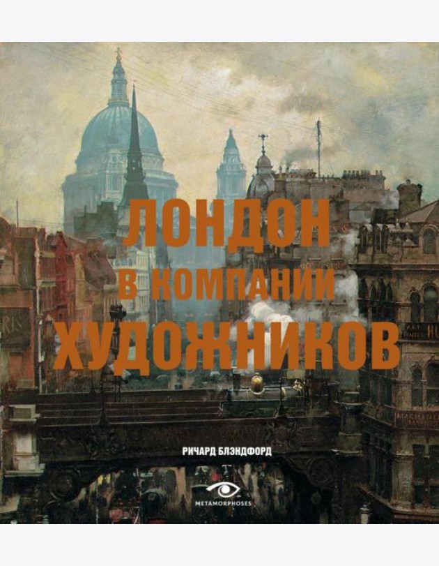 Лондон в компании художников
