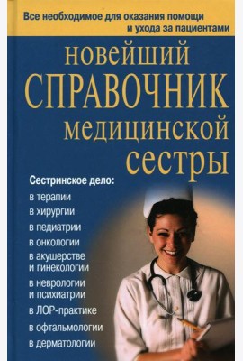 Новейший справочник медицинской сестры