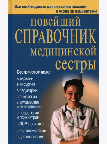 Новейший справочник медицинской сестры