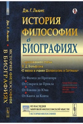 История философии в биографиях: С приложением статьи В.Д. Вольфсона 
