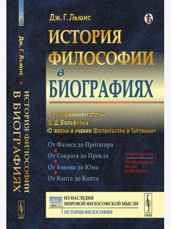 История философии в биографиях: С приложением статьи В.Д. Вольфсона 