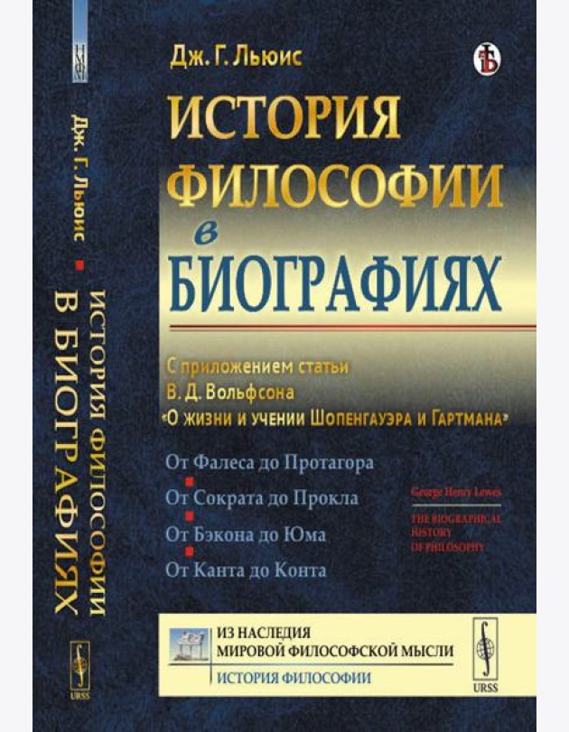 История философии в биографиях: С приложением статьи В.Д. Вольфсона