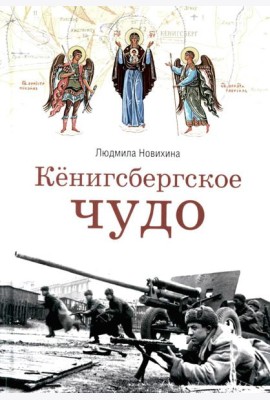 Кенигсбергское чудо