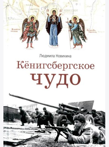 Кенигсбергское чудо