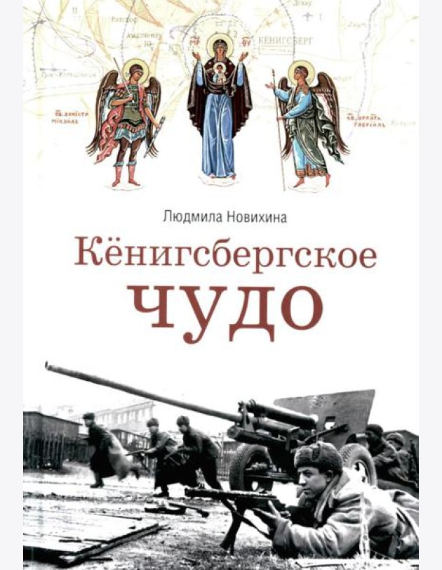 Кенигсбергское чудо