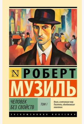 Человек без свойств. В 2 т. Т. 1: роман