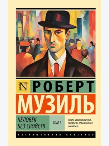 Человек без свойств. В 2 т. Т. 1: роман