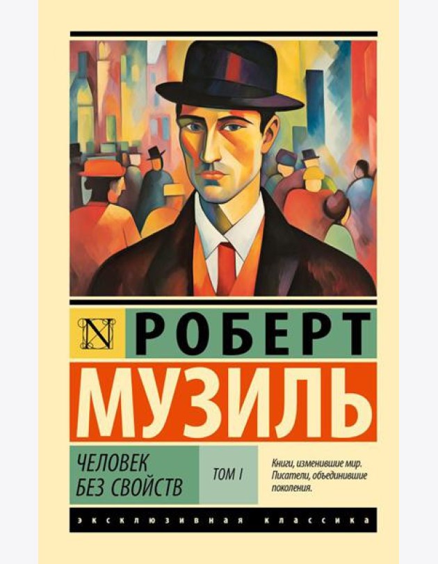 Человек без свойств. В 2 т. Т. 1: роман