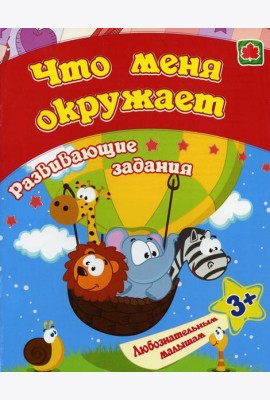 Что меня окружает: сборник развивающих занятий для детей от 3 лет