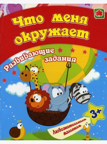 Что меня окружает: сборник развивающих занятий для детей от 3 лет