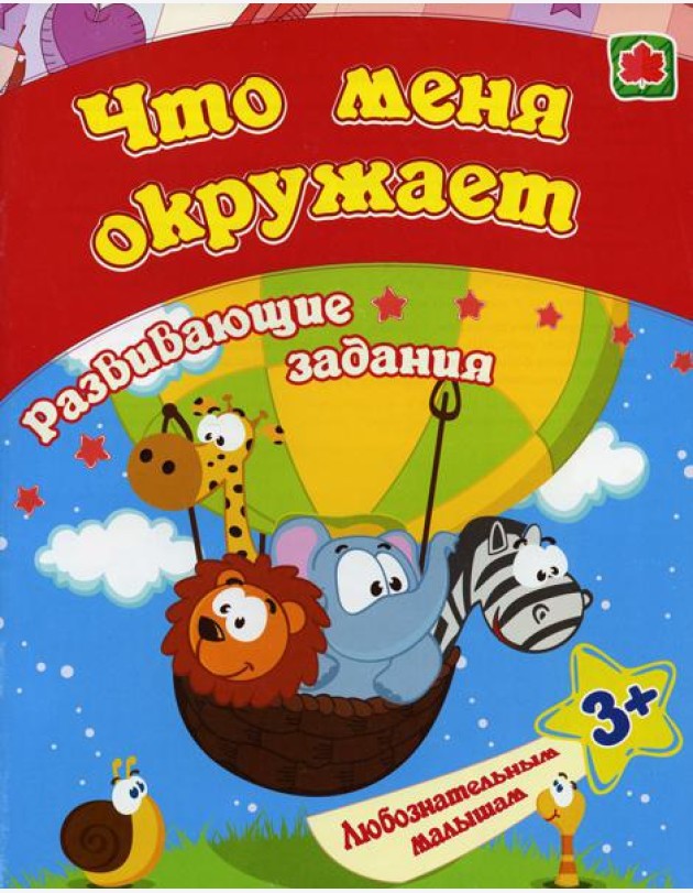 Что меня окружает: сборник развивающих занятий для детей от 3 лет