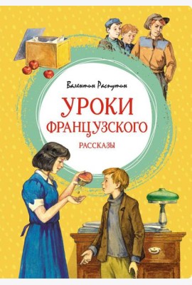 Уроки французского. Рассказы