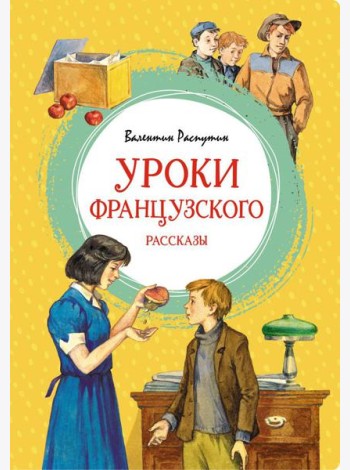 Уроки французского. Рассказы