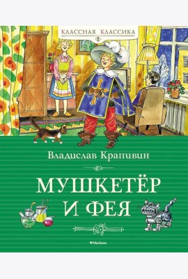 Мушкетер и фея, и другие истории из жизни Джонни Воробьева: повести