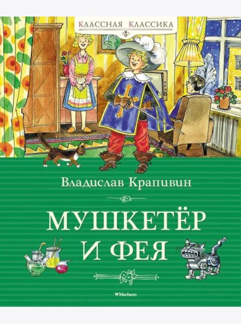 Мушкетер и фея, и другие истории из жизни Джонни Воробьева: повести