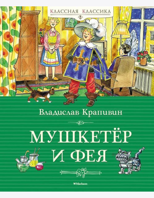 Мушкетер и фея, и другие истории из жизни Джонни Воробьева: повести