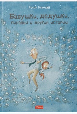 Бабушки, дедушки, пираньи и другие истории