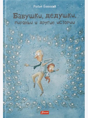 Бабушки, дедушки, пираньи и другие истории