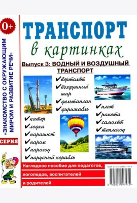 Транспорт в картинках. Выпуск 3: Водный и воздушный транспорт