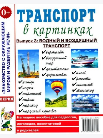 Транспорт в картинках. Выпуск 3: Водный и воздушный транспорт
