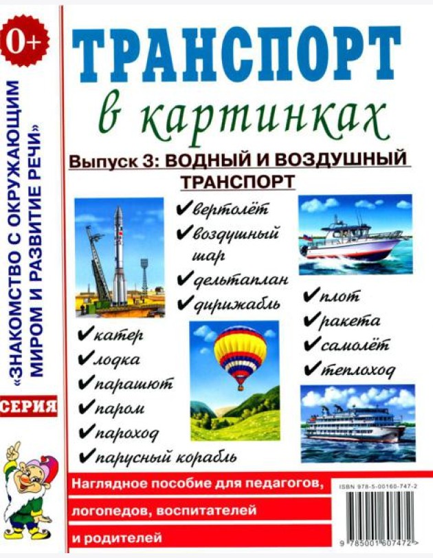Транспорт в картинках. Выпуск 3: Водный и воздушный транспорт