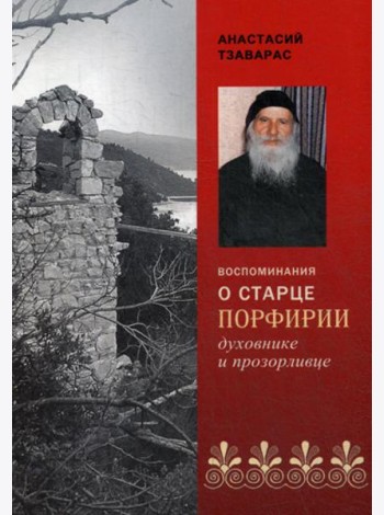 Воспоминания о старце Порфирии, духовнике и прозорливце