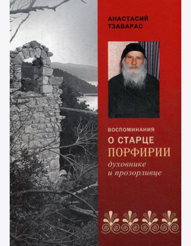 Воспоминания о старце Порфирии, духовнике и прозорливце