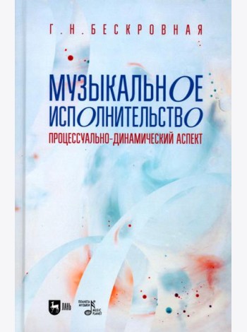 Музыкальное исполнительство: процессуально-динамический аспект: Учебное пособие для вузов
