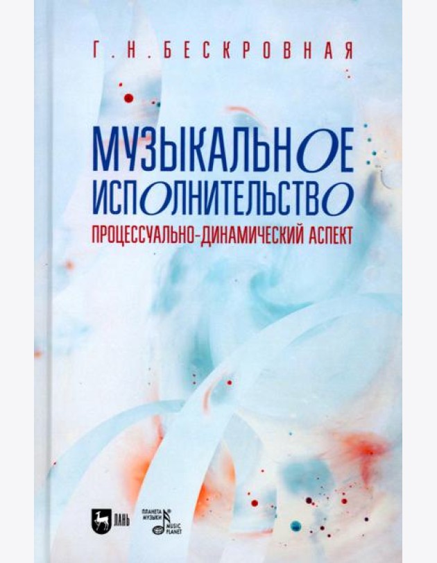 Музыкальное исполнительство: процессуально-динамический аспект: Учебное пособие для вузов