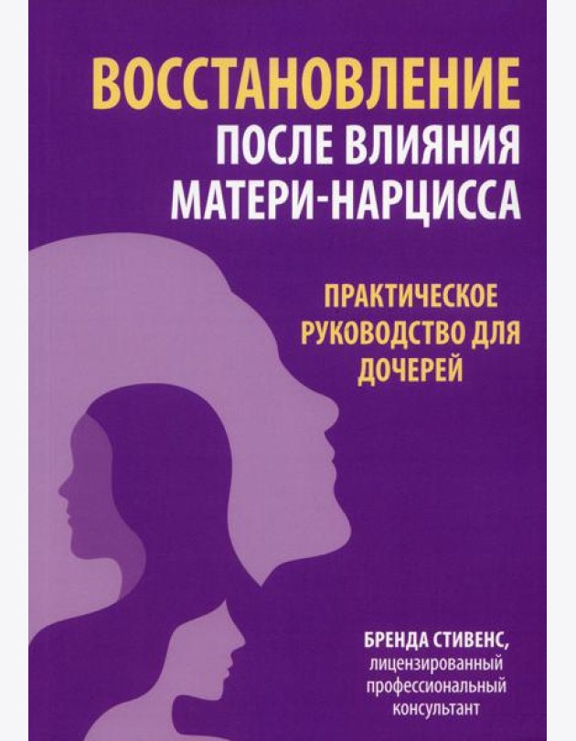 Восстановление после влияния матери-нарцисса. Практическое руководство для дочерей