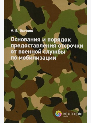 Основания и порядок предоставления отсрочки от военной службы по мобилизации