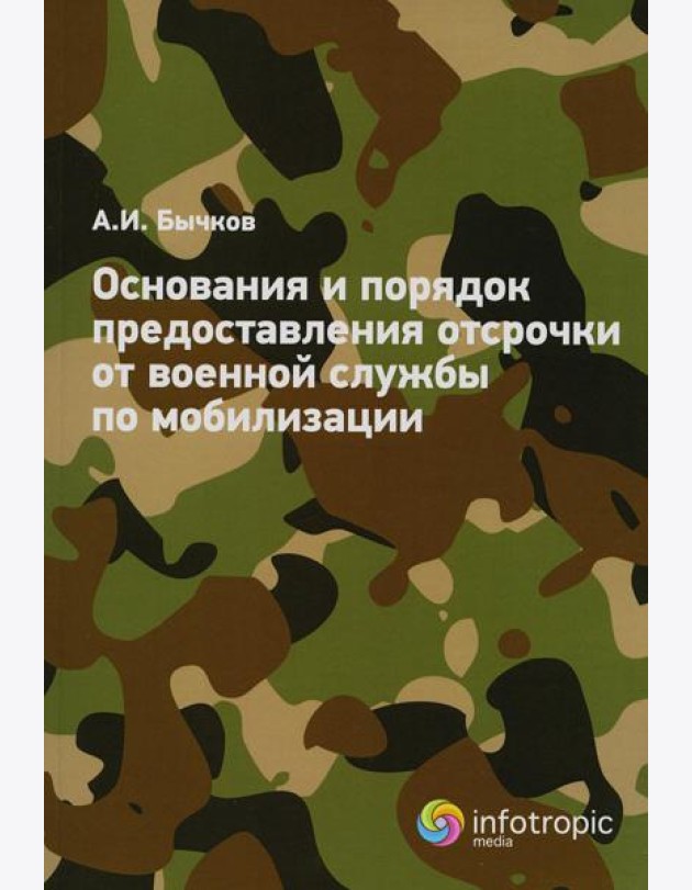Основания и порядок предоставления отсрочки от военной службы по мобилизации