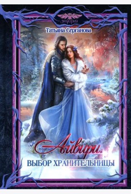 Айвири. Выбор Хранительницы