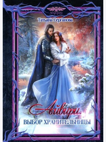 Айвири. Выбор Хранительницы