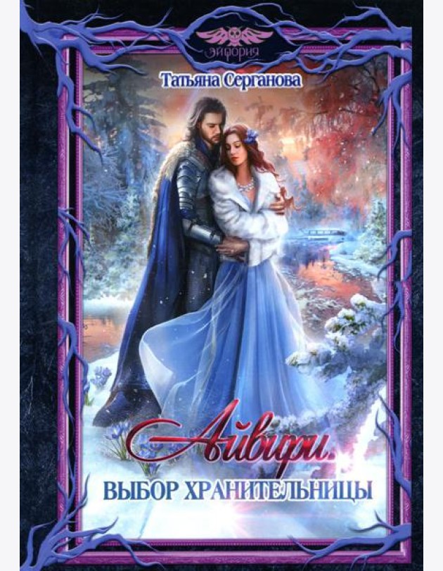 Айвири. Выбор Хранительницы
