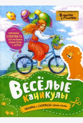 Веселые каникулы. Подарки и сюрпризы своими руками