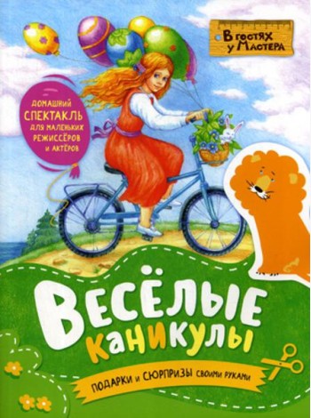 Веселые каникулы. Подарки и сюрпризы своими руками