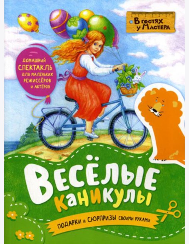 Веселые каникулы. Подарки и сюрпризы своими руками