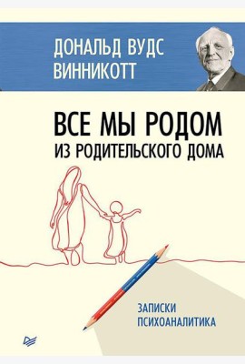 Все мы родом из родительского дома. Записки психоаналитика