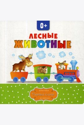 Лесные животные