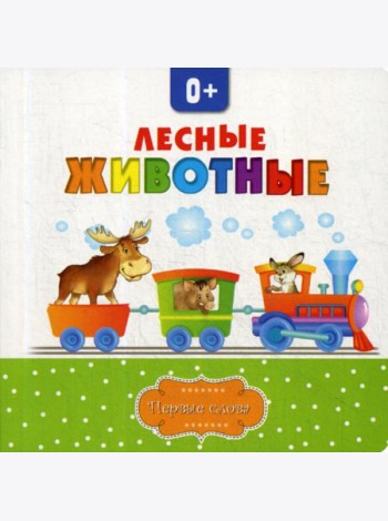 Лесные животные