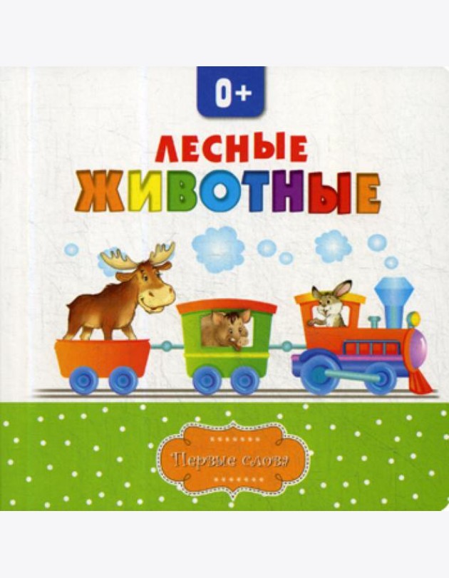 Лесные животные