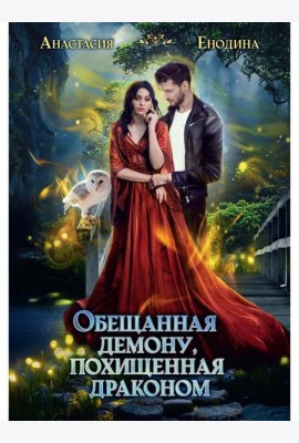 Обещанная демону, похищенная драконом
