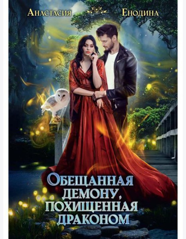 Обещанная демону, похищенная драконом