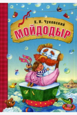 Мойдодыр