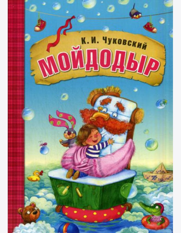 Мойдодыр