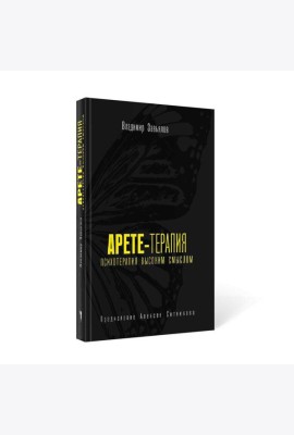 Арете-терапия. Психотерапия высоким смыслом