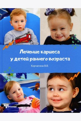 Лечение кариеса у детей раннего возраста
